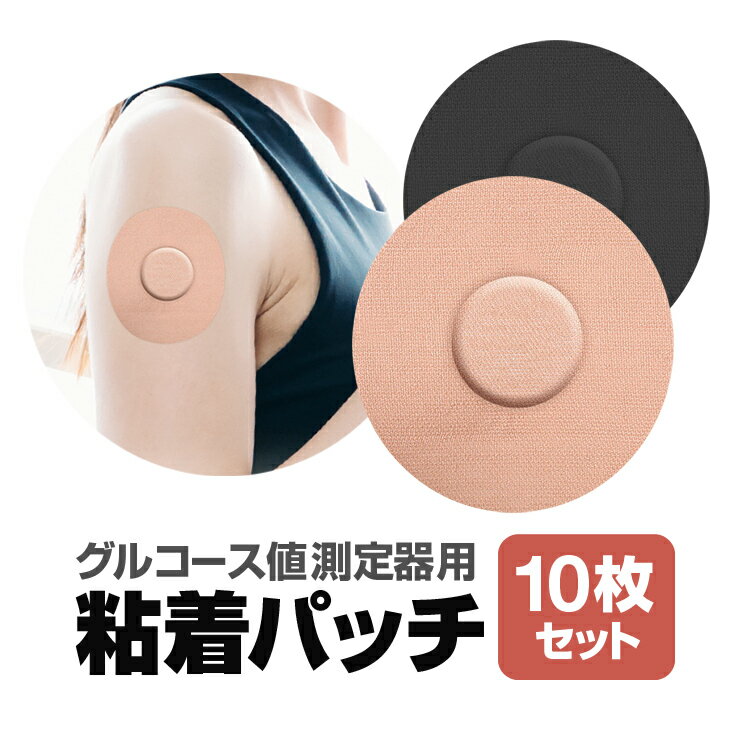 【10枚セット】グルコース値測定器用粘着パッチ センサー用粘着パッチ 伸縮素材 高耐久 SPATC1 ...