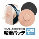 【20枚セット】グルコース値測定器用粘着パッチ センサー用粘着パッチ 伸縮素材 高耐久 SPATC20S