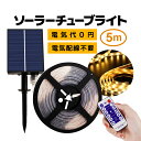 ソーラーLEDチューブライト 5M リモコン付き 点灯モード8種類 暖色 明るさ調節可 配線不要 取付簡単 YLG280P5M
