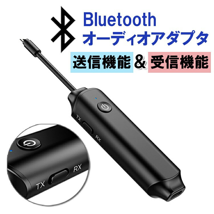 Bluetoothオーディオアダプタ トランスミッター＆レシーバー 送信機 受信機 一台二役 2in1 Bluetooth5.0 マイク内蔵 …