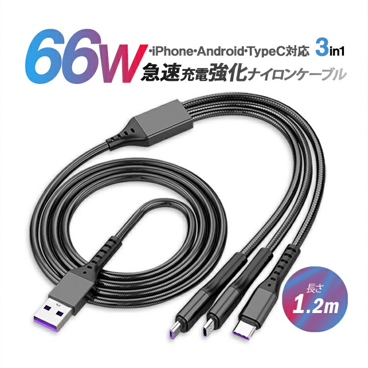 3in1ナイロン充電ケーブル iPhone対応 microUSB Type-C 3in1 高速充電対応ケーブル 丈夫 断線しない 1.2m CB3IN166