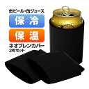 【2枚セット】缶クーラーホルダー ネオプレン缶カバー 缶スリーブ 折りたたみ式 ドリンク 飲料 KAN355CBS2