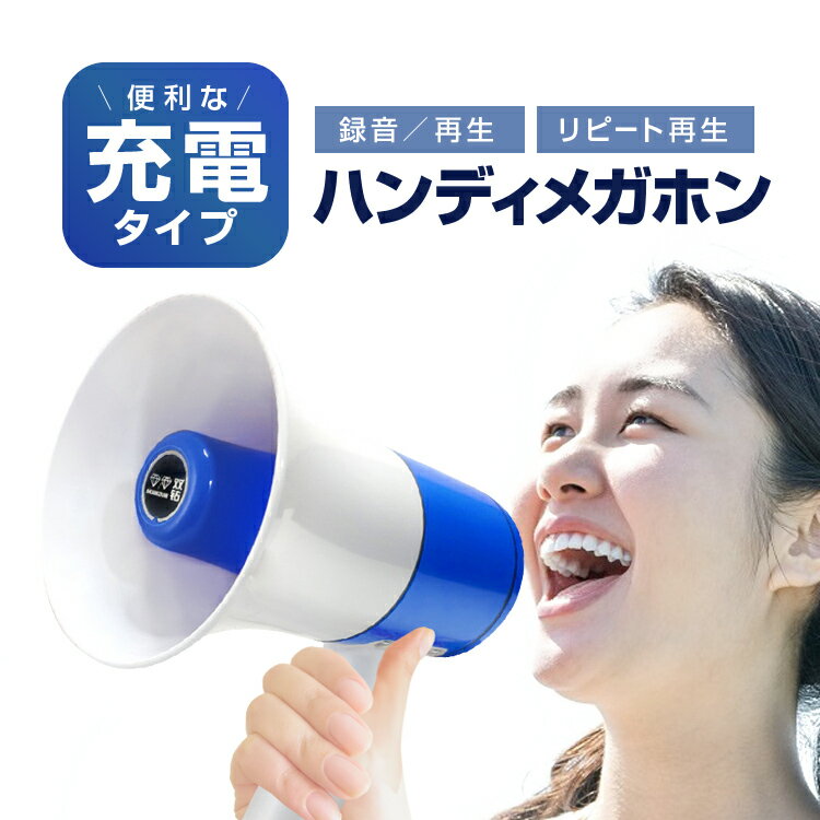 多機能ハンディメガホン 便利な充電タイプ 小型拡声器 260秒録音/再生機能 リピート再生 メロディ再生/サイレン音付き LMHM130