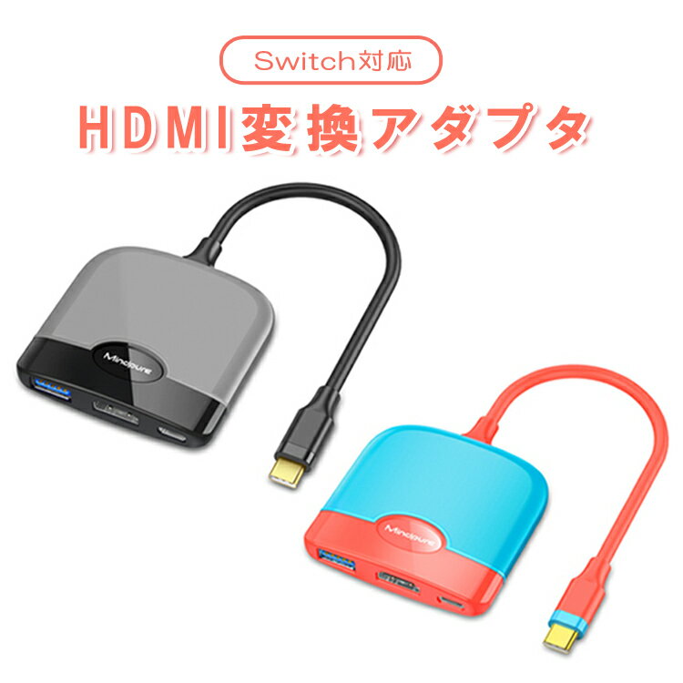 Switch対応HDMIコネクタ 3in1 4K HDMI変換アダプター HDMI/Type-C/USB3.0 汎用Switchドック iPadAir MacBook対応 MINHU004