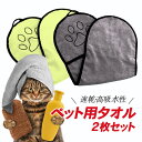 【2枚セット】ペット用タオル 犬 猫 マイクロファイバー 高吸水性 速乾 吸水 ソフトタオル ポケット付き 体拭き PTTA02S