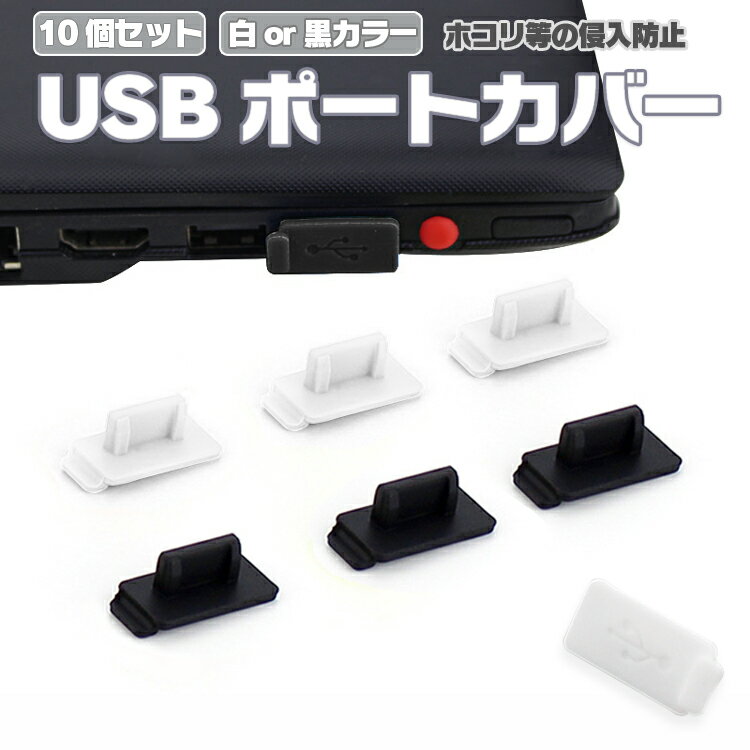 【10個セット】シリコンUSBポートカバー USBキャップ メス 小型 USB端子 保護 ホコリ防止 USBコネクタ保護 SUSBC10S