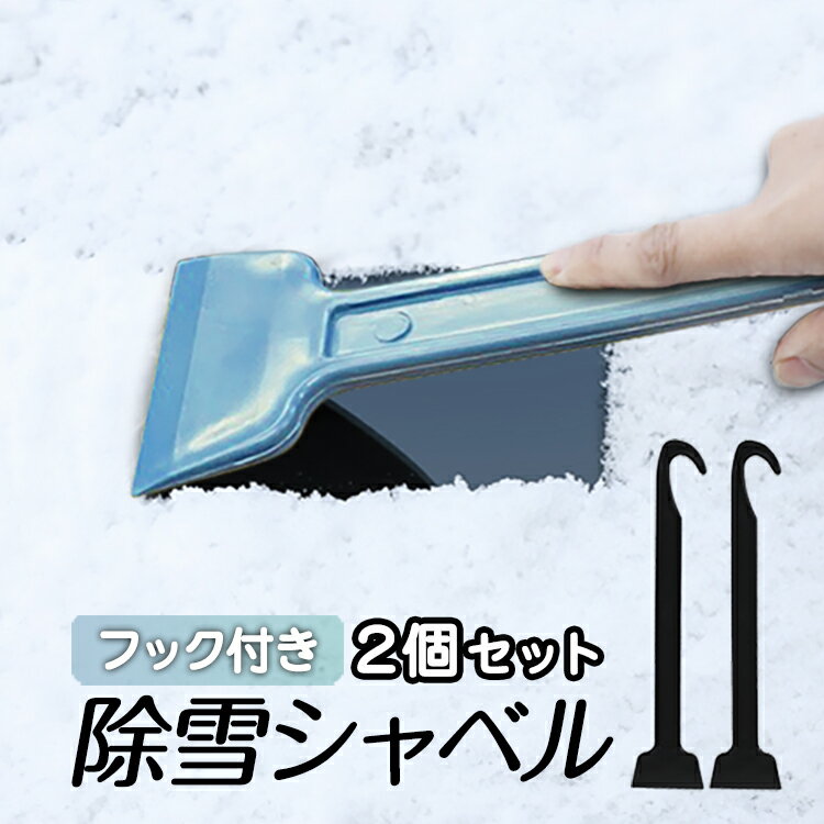 除雪シャベル2個セット フック付き 