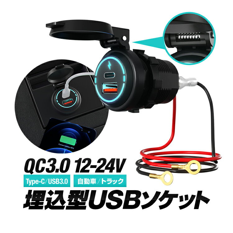 埋込型 車載USBソケット デュアルUSBポート QC3.0急速充電 Type-C/USB3.0 DC12-24V対応 バネ付防水キャップ WUPP1786A