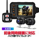 バイク用ドライブレコーダー 前後同時録画 ブレ抑制 広角 Gセンサー保存 IP67/IP65防水 ACC/USB給電 リモコン付き ワイプ/分割表示 ツーリングレコーダー BDRSE20