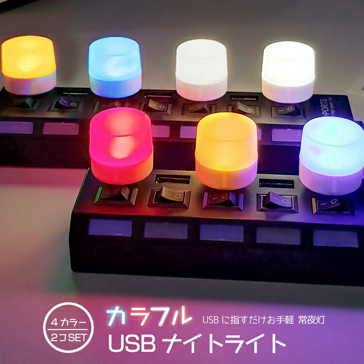 【2個セット】カラフルUSBナイトライト LEDライト 常夜灯 車内イルミネーション 夜間ライト 省エネ CULED6GS2