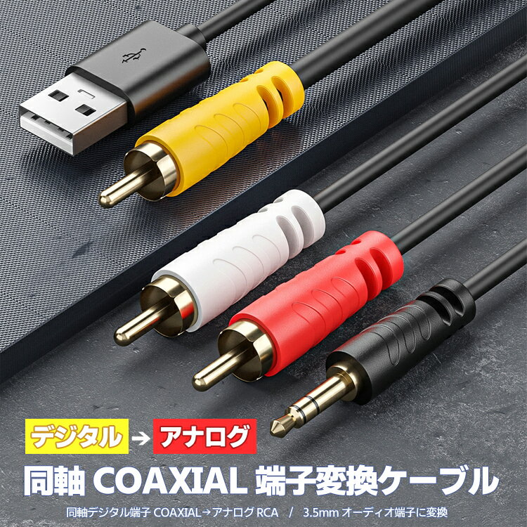 同軸デジタル信号→アナログ信号RCA/3.5mm変換ケーブル USB給電 同軸音声信号コンバーター テレビ ゲーム機 TVBOXの同軸出力をスピーカー イヤホンに D2ACB15