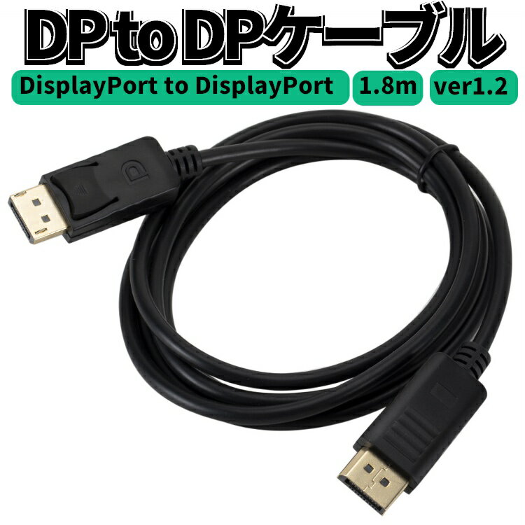ե饤ճŷԾŹ㤨DP TO DP֥DisplayPort to DisplayPort ver1.2 Ĺ1.8m ǥץ쥤ݡȱĹ֥ ĥ 4Kб ĥ DP2DP18פβǤʤ798ߤˤʤޤ