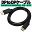 DP TO DP֥DisplayPort to DisplayPort ver1.2 Ĺ1.8m ǥץ쥤ݡȱĹ֥ ĥ 4Kб ĥ DP2DP18