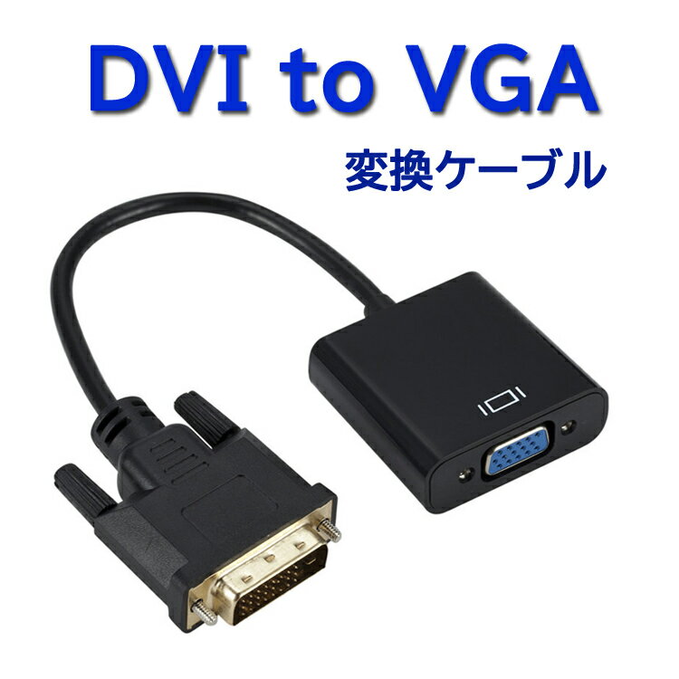 DVI to VGA 変換ケーブル解像度1080P DVI-