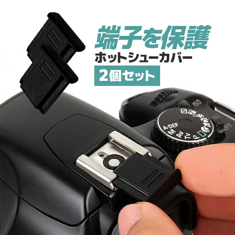 【2個セット】カメラホットシューカバー 汎用タイプ 一眼レフ ミラーレス一眼レフ キャップ アクセサリーシューカバー プロテクター HOSO02S