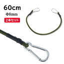 【2本セット】カラビナフック付きストレッチコード 約60cm 弾性ロープ 荷物固定 テント風対策 ゴムひも アルミニウムカラビナ ISEM60CS2