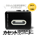 ステレオカセットコンバーター PC不要 MP3変換 乾電池&USB給電 カセットテープデジタル化 USBメモリーに直接変換保存 自動分割 KSJL306