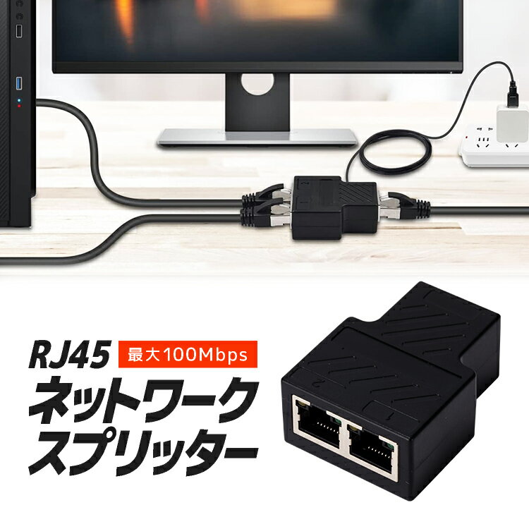 ネットワークスプリッター最大100Mbps RJ45 LAN イーサネット 2台同時ネット接続可能 分配器 中継コネクタ 1入力2出力 NTSP100