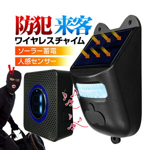 ワイヤレスチャイムセット クマ対策 玄関 防犯アラーム ソーラーパネル付き 無線送信機充電式 人感センサー 防水IP65 工事不要 3段階感度 音量調整 窓 庭 駐車場 防犯対策 SYF026