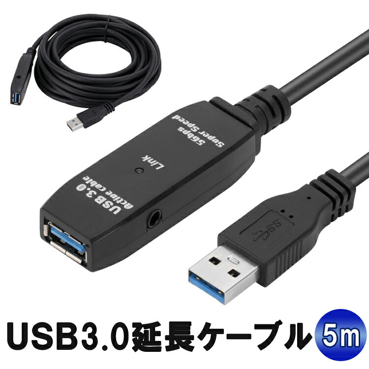 USB3.0 延長ケーブル5m USB Type-A USB延長コード データ転送 充電 高速通信 5Gbps 耐久性 USBケーブル..