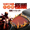 バイク用 電熱シートヒーター ヒーティングシート 3段階調温 10秒急速加熱 防水 脱着簡単 DC12V WUPBH3436