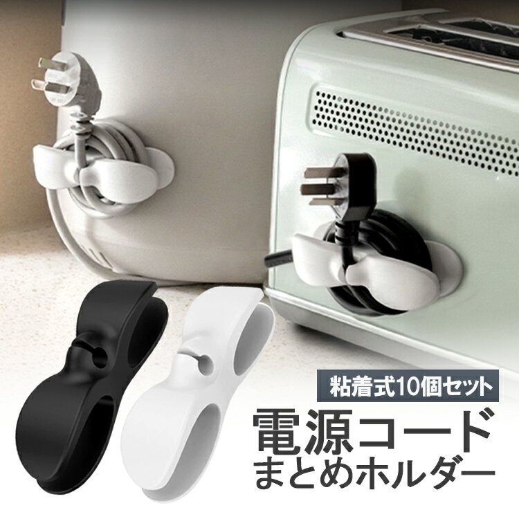 【10個セット】電源コードホルダー 家電製品コード整理 ケーブル巻き取りホルダー 配線アクセサリー コード収納クリップ 両面テープ式 COHD10S