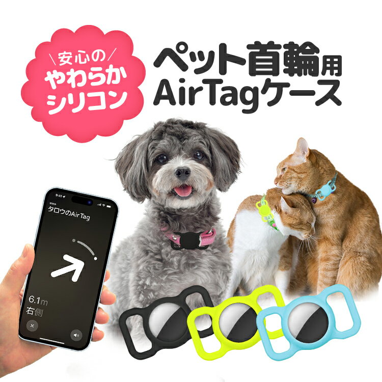 ペット首輪用 AirTagケース AirTag保護カバー 取り付け簡単 蛍光 夜の散歩にも やわらかシリコン素材 迷子防止に 薄型 軽量 エアタグケース DGAT521