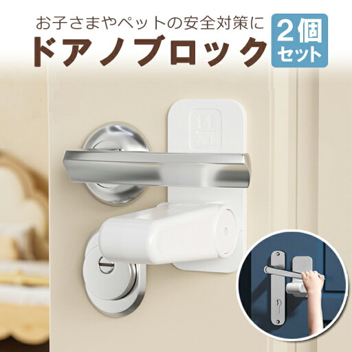 【2個セット】ドアノブロック チャイルドロック 粘着テープ式 取り付け簡単 扉ロック ドアストッパー 安全対策 いたずら防止 DKBR02S 【2個セット】ドアノブロック チャイルドロック 粘着テープ式 取り付け簡単 扉ロック ドアストッパー 安全対策 いたずら防止 DKBR02S