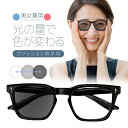 調光レンズ ファッションめがね サングラス 光線量でレンズが変色 男女兼用 メンズ/レディース セルフレーム UVカット ブルーライトカット DMC5163(4)