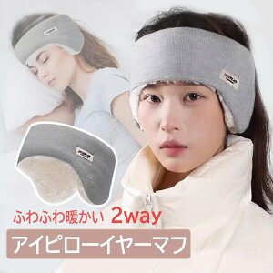 アイピローイヤーマフ 2way ふわふわ 耳あて 防寒 ヘッドバンド アイマスク スリープマスク 遮光 遮音 快眠グッズ 保温 リラックス ウールイヤーマフ 男女兼用 EARMU202