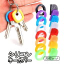 【16枚セット】シリコンキーカバー キーキャップ ラウンドキーキャップ 円形 半円形 キー識別 整理 目印 色分け 鍵キャップ 通し穴付き KEYSC16S