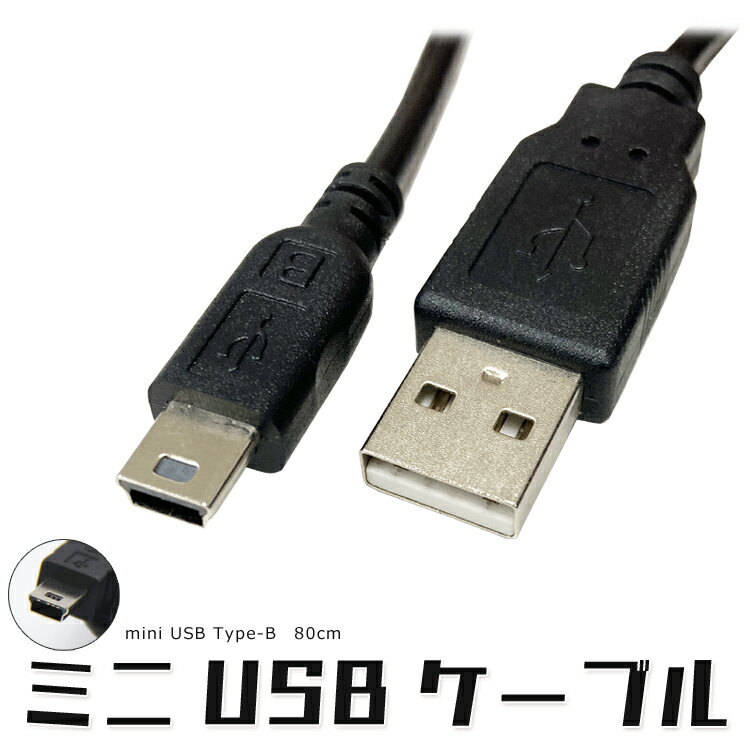 miniUSBケーブル ミニUSB 約80cm Bコネクタ 給電 データ通信対応 USB2.0 HDD デジタルカメラ ドライブレコーダー スポーツカメラなどの充電 データ転送に MINIUSB80