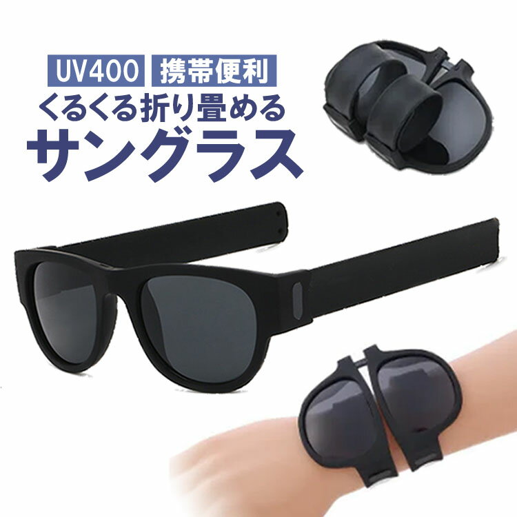 くるくる折り畳める サングラス 巻き巻き リストバンド 持ち運び便利 UV400 紫外線カット 折り畳みフレーム MKSUG006