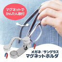 マグネットホルダー メガネホルダー 服に挟んで簡単に取り付け メッキ加工 メガネ紛失防止 強力マグネット めがね/老眼鏡/サングラス/イヤホン/ネームプレート/...