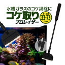 水槽コケ取り スクレーパー プロレイザー 33cm/53cm/73cm自由組立 長さ調整 替刃付き ブレード計3枚 曇ったガラスを掃除 PRORA33