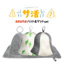 サウナハット+マットセット 選べる3色 フリーサイズ サウナ帽 サウナキャップ のぼせ防止 髪のダメージケア 折りたたみ テントサウナ サ活 サウナーに SAUH2330(3)