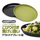 アウトドアプレート皿 ステンレス304 Φ17.5cm ノンスティック加工 直火OK キャンプ用食器 アウトドア食器 スタッキング可能 SCSR175C