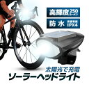 ソーラーLEDヘッドライト 太陽光で充電 120dBクラクション付き 高輝度250ルーメン 3種類の光量切替 防水 IPX4 電池交換不要 夜間安全走行 SSL...