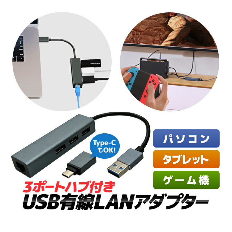 USB3.0有線LANアダプター USB3.0ハブ×3ポート Switch対応 高速データ転送 1000Mbps Type-C変換アダプタ付き RJ45アダ…