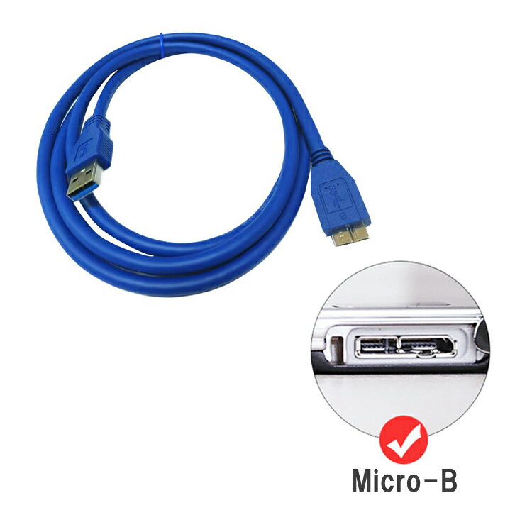 USB3.0 A オス to Micro B オス データ転送ケーブル 1.5m ハイスピード 5Gbps USB3.0 マイクロB 高耐久 HDD用USBケーブル 高速転送 ハードディスクケーブル USB32MC