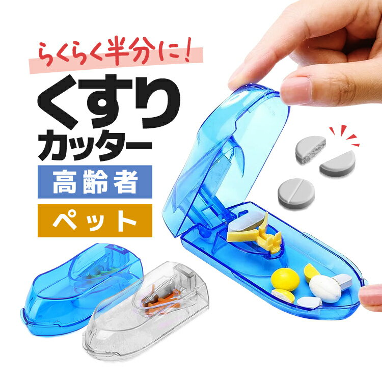 しっかり固定 錠剤カッター ピルカッター 可動式のホルダー お薬やサプリメント等のカットに 手軽に分割 錠剤の携帯 YPSBX160