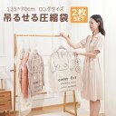 【2枚セット】吊るせる圧縮袋 135cm×70cm 1枚で最大5着収納可 衣類圧縮袋 密封 衣類カバー 省スペース 吊り下げ コート ジャケット アウター クロ...