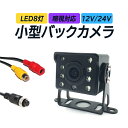 24V対応バックカメラ 大型車用リアカメラ 赤外線LED搭載 暗視対応 広角レンズ 12V/24V ガイドライン 鏡像/正像 切替可 NBK150