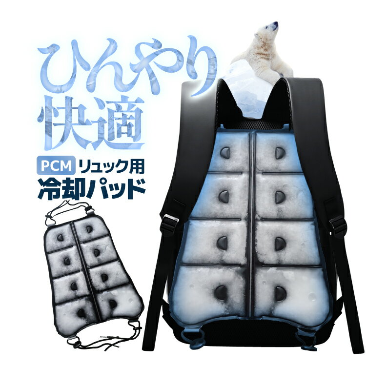 乐天商城 - リュックサック冷却パッド ランドセルパッド PCM冷却 ひんやり快適 28度で自然凍結 高温 暑さ対策 背中に冷感 蒸れ防止 PCM3225