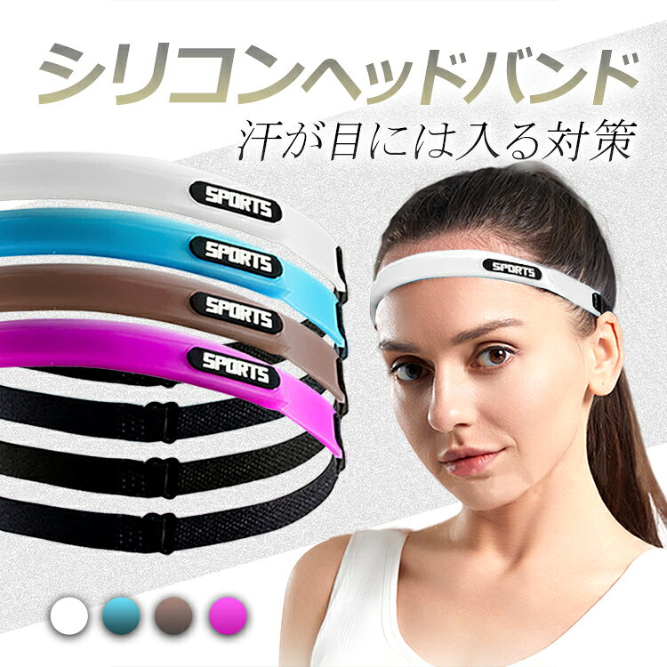 汗止めシリコンヘッドバンド 長さ調節可 着用快適 髪留め ヘアゴム アウトドア 水...