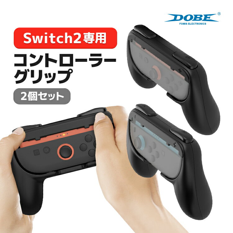 【2個セット】DOBE Nintendo Switch2専用コントローラーグリップ Joy-Conグリップ 任天堂スイッチ ジョイコン 握りやすく軽くて持ちやす...