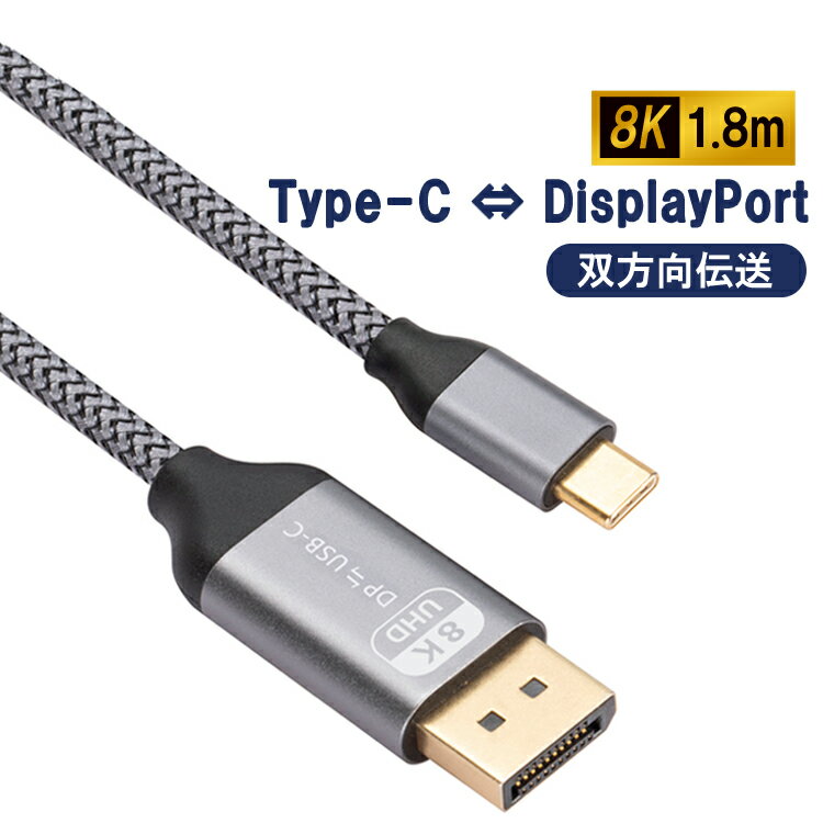 双方向伝送 USB Type-C DisplayPort 変換ケーブル 長さ1.8m Type-c DP 8K 高解像度 USB-C DPケーブル ディスプレイポート 高耐久 ナイロンケーブル TP2DP8K