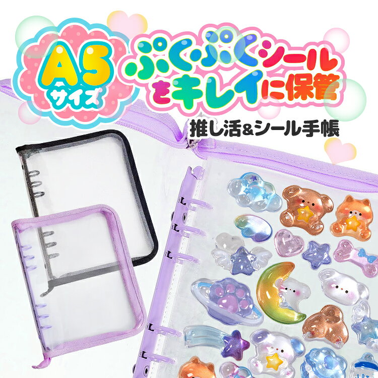 樂天商城 - A5サイズ シール帳 クリアリフィル10枚付き ラメ入り バインダー 6穴 透明 大きめ シールバインダー 推し活 台紙可愛い シール収納 トレカ収納 A5ST104