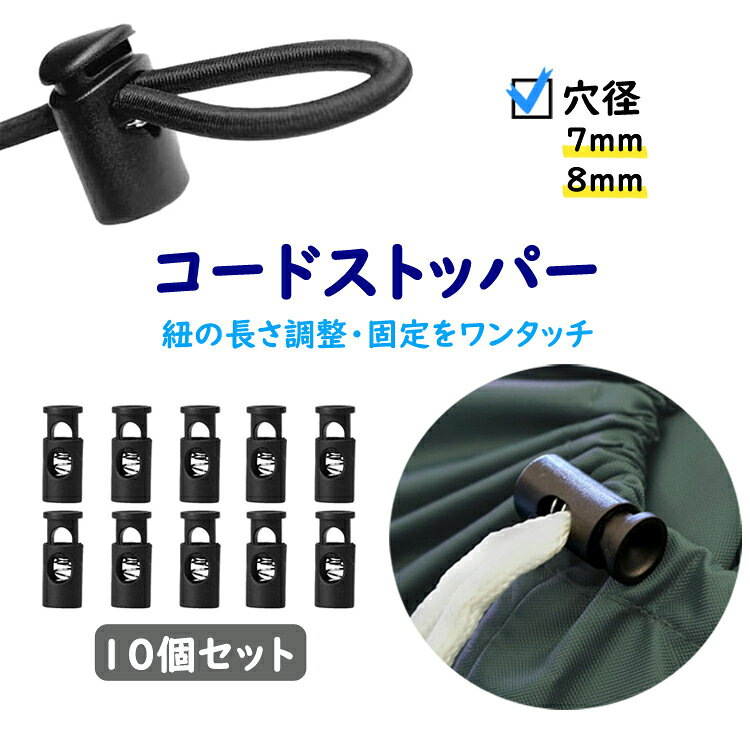 ◇送料について ゆうメール(または定形外郵便) 限定送料無料！（代引きはゆうメール不可） 代引きをご希望の場合は別途送料+変更事務手数料で900円をご請求致します。 オプション加算分はご注文承諾時に加算となります。 ※発送方法は選択出来ません。 ※メール便(または定形外郵便)配送商品について ※メール便、定形外、ゆうパケットなどポスト投函の発送方法について運送会社および弊社の紛失・破損保証は御座いません ※取付及び使用方法のサポートはございません ※マニュアル、取扱説明書等は付属いたしません ※◇メール便配送商品について ※当商品はメール便送料無料でご提供させていただいております。メール便につきましてはサイズ制限があるためパッケージなしの簡易梱包での発送をしております。予めご承知頂けますと幸いです。 ゆうメール(または定形外郵便)配送商品は基本的に 追跡なし、ポスト投函での配送となります。 また、万が一サイズ等の理由でポスト投函が出来なかった場合、不在届が投函されます。 その際に長期間ご連絡がない場合、当店への返送が行われます。 再配達には追加料金がかかることになりますので、予めご了承の程お願いします。 当店より発送後1週間が経過しても商品が到着しない等の場合、まずはポストの方をご確認ください。 不在票がございましたらお近くの配送会社営業所へご連絡下さい ■並行輸入商品のご注文に関しての注意事項■ ※輸入品の為、外装や本体に輸送に伴う傷やスレ、潰れなどまれにある場合がございます ※パッケージは付しない場合がございます。 ※取付及び使用方法のサポートはございません※生産ロットによりロゴデザインの変更、ロゴが無い場合がございます ※取付や使用によるトラブル等に関し弊社の保障は一切ございません ※仕様やデザイン、パッケージ等は予告なく変更される場合がございます ※製造時期により外観や仕様に若干の変更がある場合がございます。予めご了承ください ※海外輸入品のため、多少サイズおよび現物と出品画像には誤差がある場合がございます■商品説明 衣服やバッグや帽子など、紐の長さ調整や固定するためのコードストッパー10個セットです。 内部のスプリングによって紐をしっかりと挟んで留める仕組みになっています。 紐を結ぶ手間が省けて、簡単に締め具合を変えられる便利なパーツです。 ○使い方はとても簡単 ボタンを押してコードを穴に通して好みの長さに調整しボタンを離せばロックされます ○ワンタッチで調節 ストッパーはスプリング式で「押して・離す」だけでコードの長さを自由に調節できます ○頻繁に使用しても劣化しにくい 耐久性に優れたプラスチック製で軽量で錆の心配もなく長期間ご使用いただけます ○日常品からアウトドア用品まで幅広く活用 パーカーフードやスウェットの紐・巾着袋やリュックの開口部・テントの開閉部やロープ調整など ■商品仕様 カラー：ブラック 素材：プラスチック 穴経：7mm/8mm サイズオプション 7mm10個 8mm10個 7mm5個＋8mm5個 セット内容：コードストッパー×10個 ◇注意事項 ※出品物はコードストッパー×10個のみとなり、その他のものは付属しません ※サイズはメーカー製造時期により多少誤差がある場合があります ※小さなお子様の手の届かない場所でお取り扱い・保管してください。 ※日本語説明書は付属いたしません。また、使用方法についてのサポートは行っておりません。 ※当商品を使用した際に起こった事故や損害については一切の補償をいたしかねます。 ※ご使用の際は事故のないように、取り扱いには十分お気を付けください。 ※ご使用済みの場合は返品返金対応しかねます。 ※色違い、相性が悪いなどの理由で返品交換は受け付けできません。 ※ご使用のディスプレイにより色合いが違って見える場合がございます。 ※当店は販売専門店となりメーカーではないため、専門的なご質問(適合や取付・使用方法等)にはお答えできない場合がございます ※輸入品の為、輸送に伴う小傷やスレ等が外装や本体にある場合がございます。 ※製造時期により外観や仕様に若干の変更がある場合がございます。予めご了承ください。 ■並行輸入商品のご注文に関しての注意事項■ ※輸入品の為、外装や本体に輸送に伴う傷やスレ、潰れなどまれにある場合がございます。 ※パッケージは付属しません。 ※取付及び使用方法のサポートはございません。 ※生産ロットによりデザインやサイズ等の変更がある場合がございます。 ※取付や使用によるトラブル等に関し弊社の保障は一切ございません。 ※輸入商品のため小傷や汚れ等ある場合がございます。 ※仕様やデザイン等予告なく変更される場合がございます。 ※製造時期により外観や仕様に若干の変更がある場合がございます。予めご了承ください。 ※海外輸入品のため、多少サイズおよび現物と出品画像には誤差がある場合がございます。 ◇メール便配送商品について ※当商品はメール便送料無料でご提供させていただいております。 メール便につきましてはサイズ制限があるためパッケージなしの簡易梱包での発送をしております。予めご了承ください。 ゆうメール(または定形外郵便)配送商品は基本的に 追跡なし、ポスト投函での配送となります。 また、万が一サイズ等の理由でポスト投函が出来なかった場合、不在届が投函されます。その際に長期間ご連絡がない場合、当店への返送が行われます。 再配達には追加料金がかかることになりますので、予めご了承の程お願いします。 当店より発送後1週間が経過しても商品が到着しない等の場合、まずはポストの方をご確認ください。 不在票がございましたらお近くの配送会社営業所へご連絡下さい。