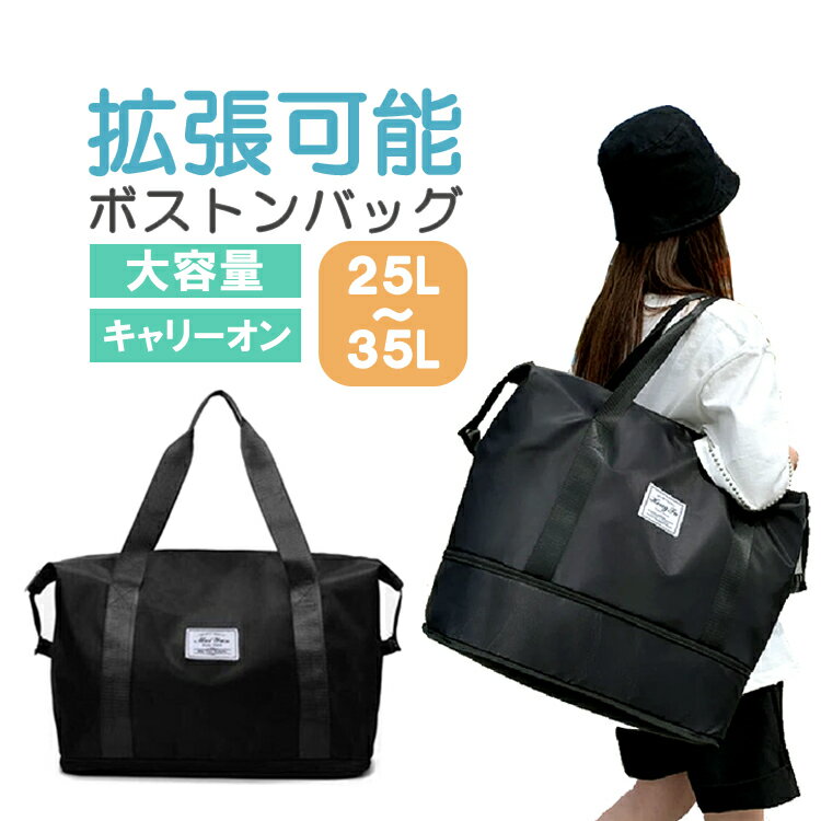 乐天商城 - ボストンバッグ 拡張可能 20〜35L 大容量収納 軽い 撥水 旅行用バッグ トラベルバッグ キャリーオンバッグ ハンドバッグ 持ち運び便利 折りたたみ収納 BSTB40